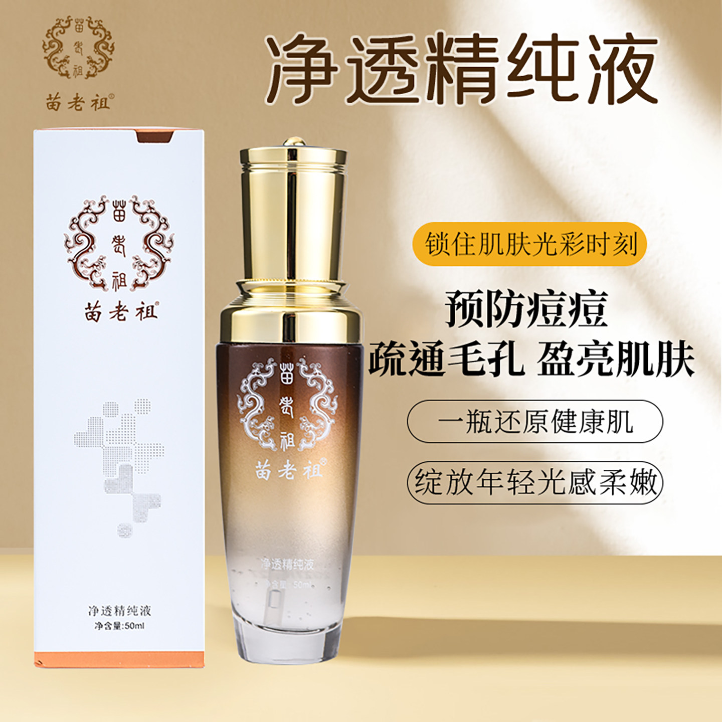 苗老祖官方旗舰店净透精纯液保湿溶解毛孔调理肌底紧致滋润去痘