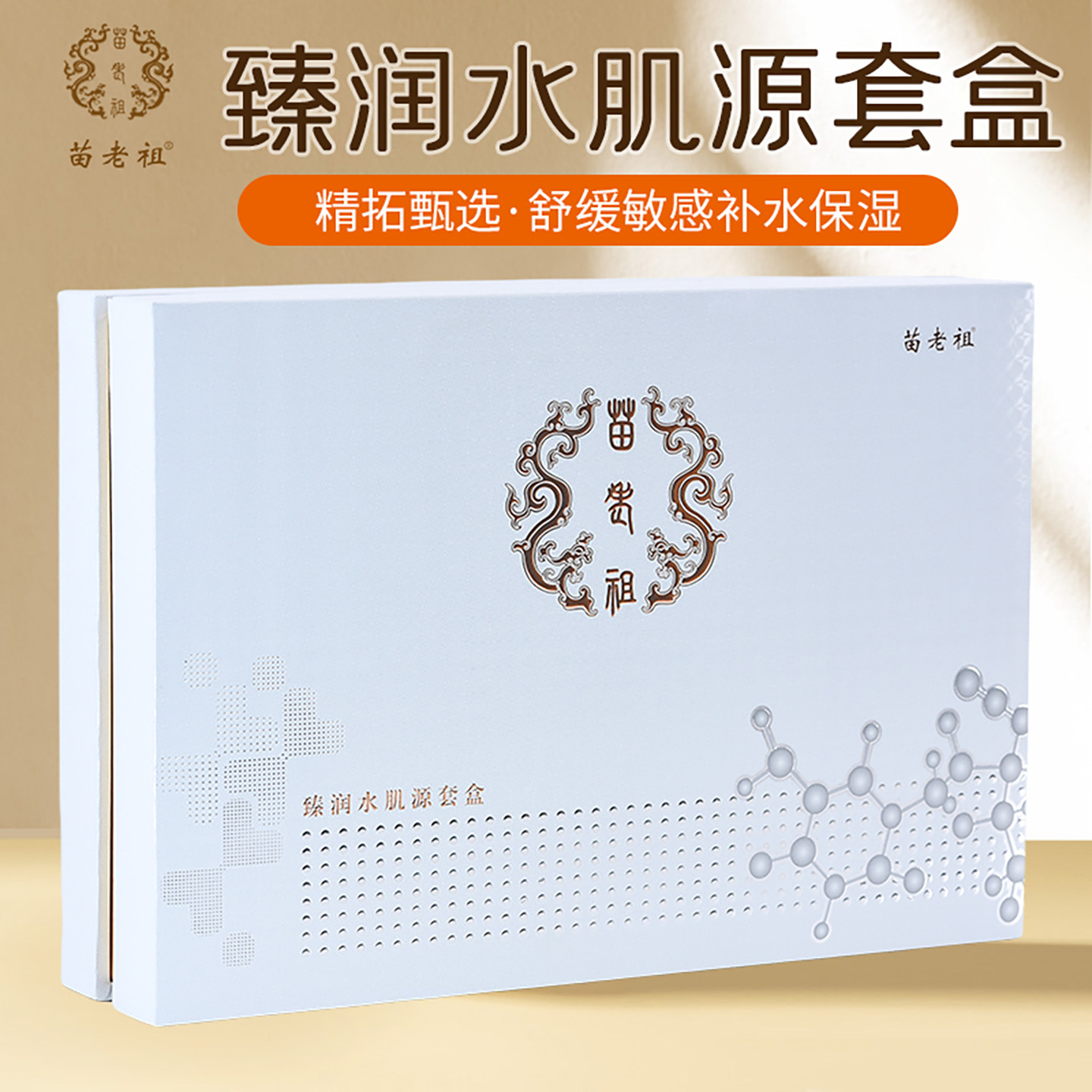 臻润水肌源套盒苗老祖官方正品保湿补水滋养润肌肤精华控油抗初老