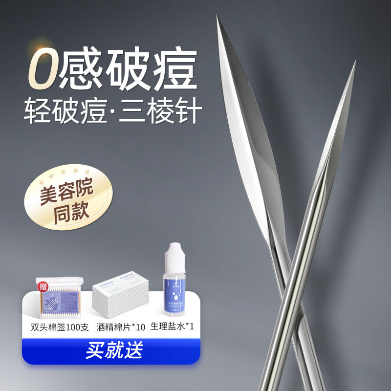 三棱针粉刺针专业祛痘三菱针美容院挤痘痘闭口暗疮工具清痘针