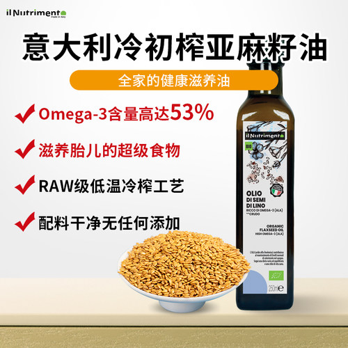 ILnutrimento+冷压初榨亚麻籽油