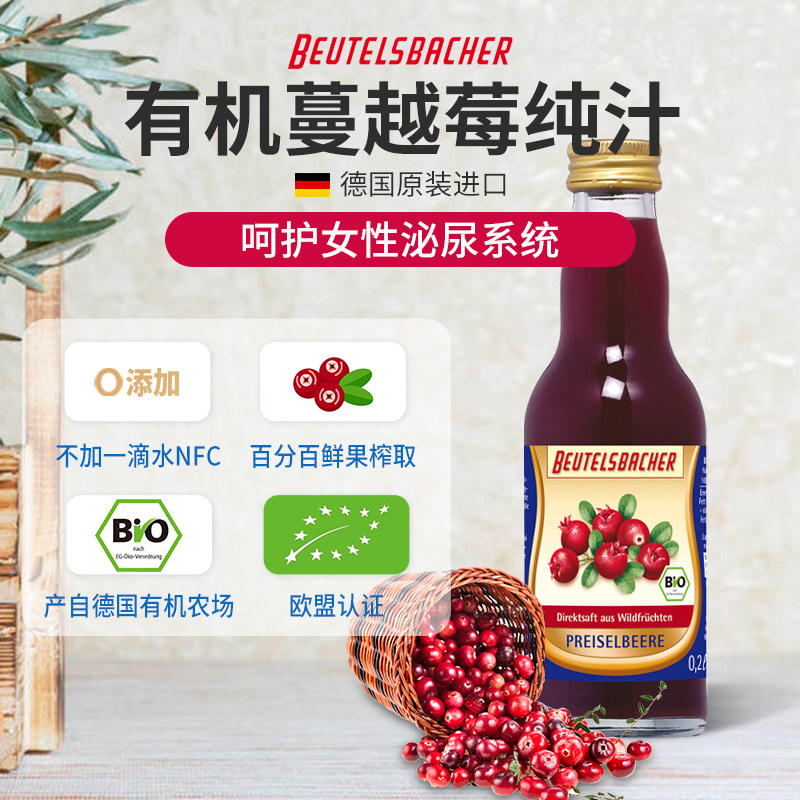 Beutelsbacher有机野生蔓越莓汁纯汁0加蔗糖NFC压榨呵护私密德国
