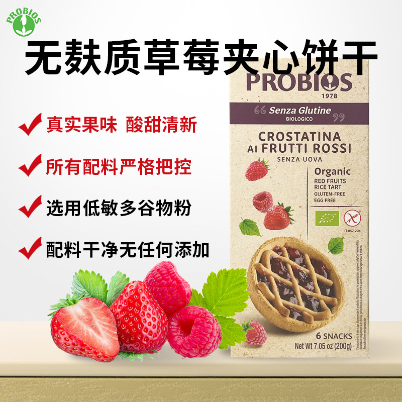 PROBIOS无麸质纯素草莓馅饼干敏宝桥本健康零食意大利进口