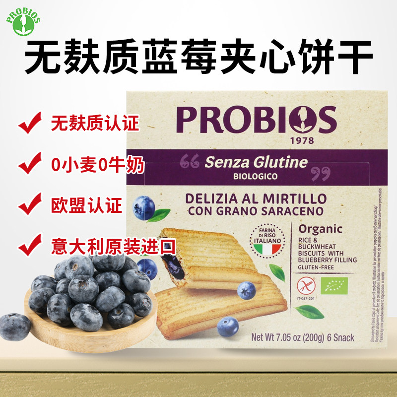 Probios无麸质蓝莓夹心饼干0小麦0牛奶桥本敏宝零食意大利进口,零食/坚果/特产,夹心饼干,淘宝优惠券,粉丝福利购,淘宝优惠卷