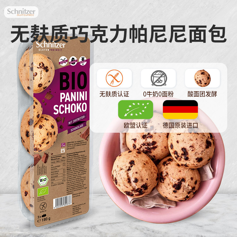 Schnitzer无麸质巧克力帕尼尼面包0小麦0牛奶儿童早餐德国进口