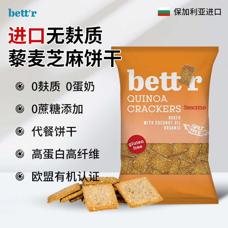 bett'r欧洲进口有机无麸质藜麦芝麻燕麦薄脆饼干0蛋奶0小麦高蛋白