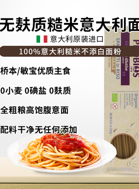 无麸质糙米意大利面桥本敏宝0盐0小麦面条孕妇糖友健身意大利进口