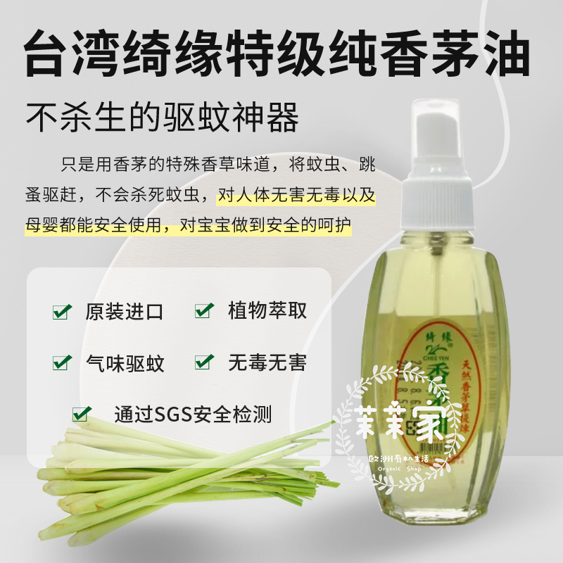 绮缘天然香茅油婴儿驱蚊液安全无毒驱蚊不杀蚊防蚊虫叮咬台湾进口