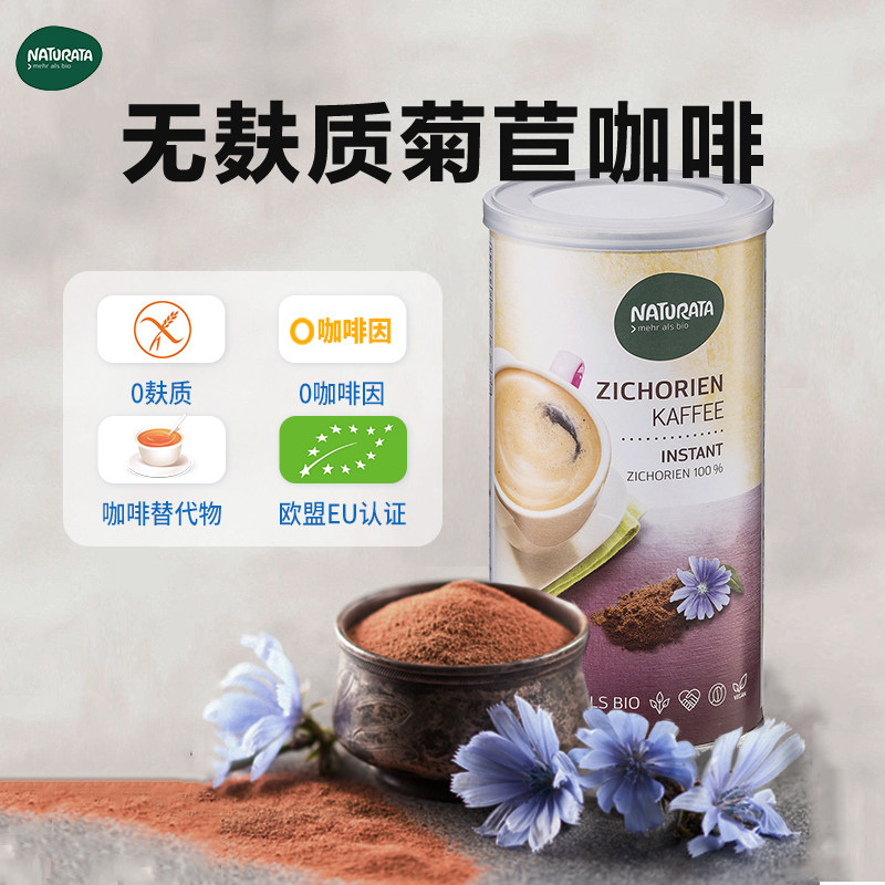 Naturata无麸质菊苣咖啡0咖啡因速溶菊苣粉冲饮益生元孕妈假咖啡