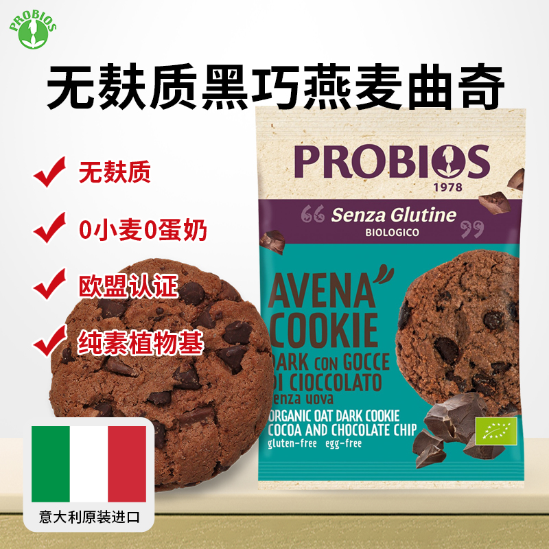 Probios意大利无麸质有机黑巧燕麦曲奇敏宝儿童零食0蛋奶0小麦
