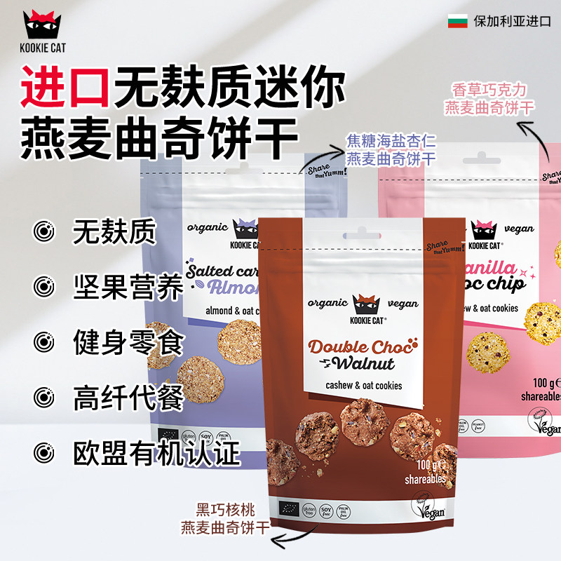 Kookie Cat进口有机无麸质迷你燕麦曲奇饼干低GI椰子花糖健康代餐