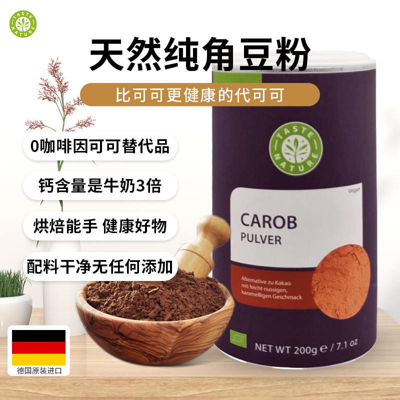 Taste Nature德国天然角豆粉0麸质0咖啡因替代可可儿童宠物可食