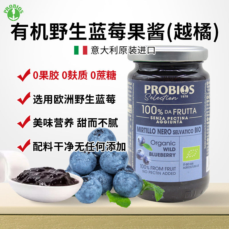 PROBIOS意大利有机野生蓝莓果酱越橘果酱0果胶0蔗糖宝宝辅食酱料