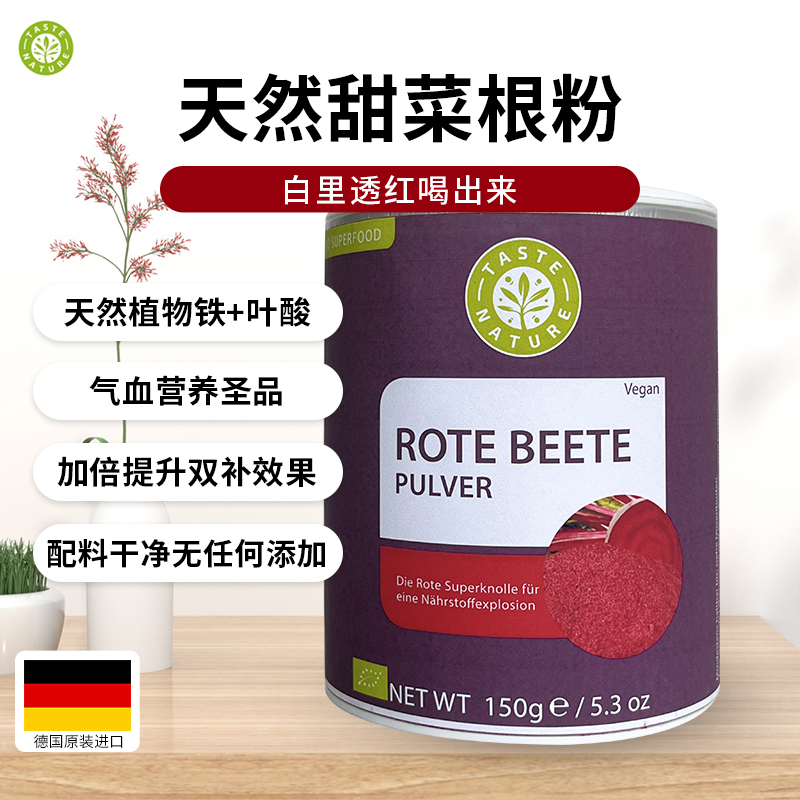 TasteNature天然甜菜根粉