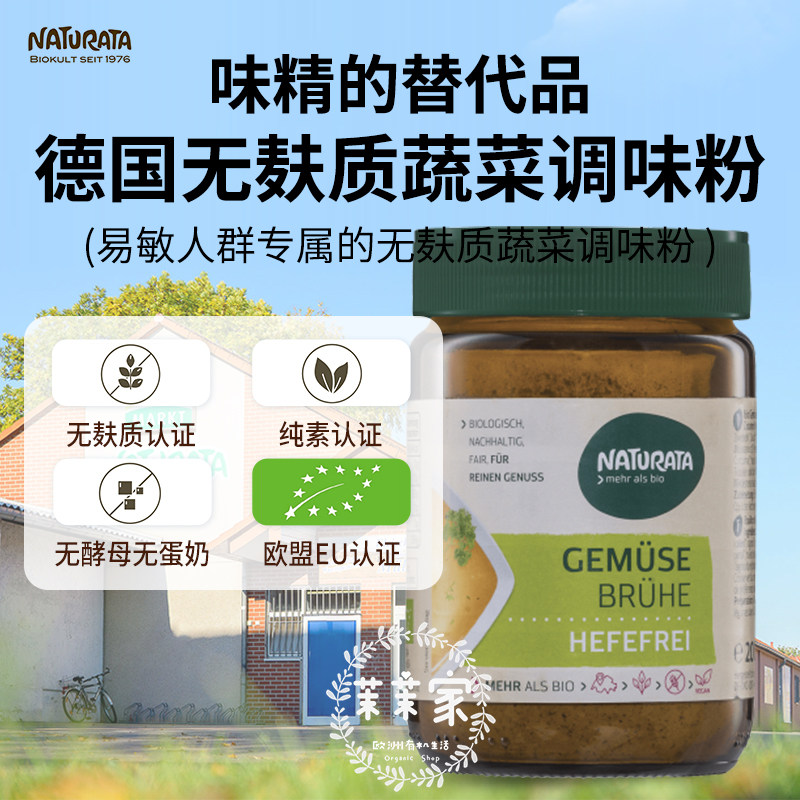 Naturata有机蔬菜调味粉无麸质无酵母无糖薄盐替代味精德国进口