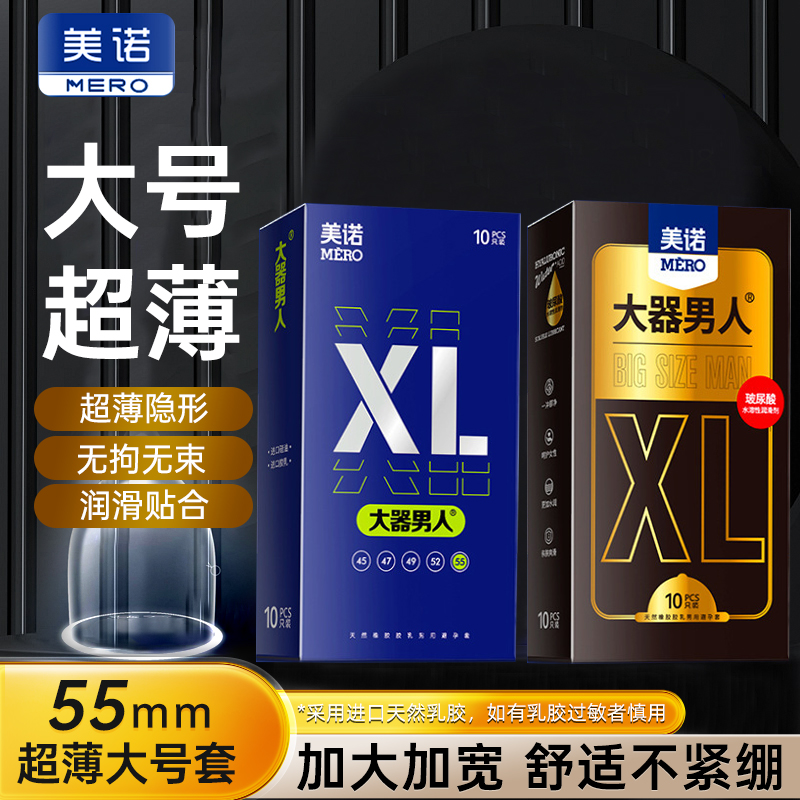 美诺避孕套超薄大号安全套男用