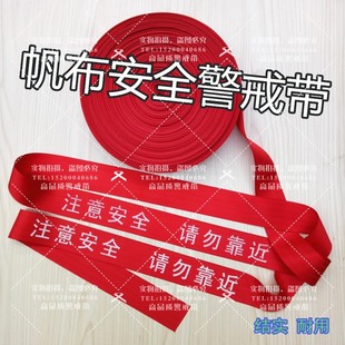 特厚安全警示带止步高压危险警戒带隔离带警戒线加厚帆布锦纶织带