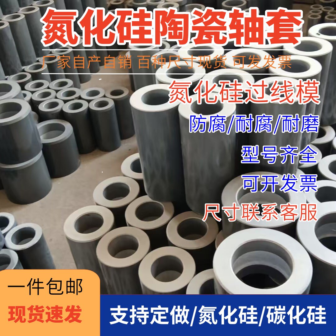 氮化硅轴套可定做10T20T30T45T陶瓷轴套加工水泵轴套碳化硅过线模