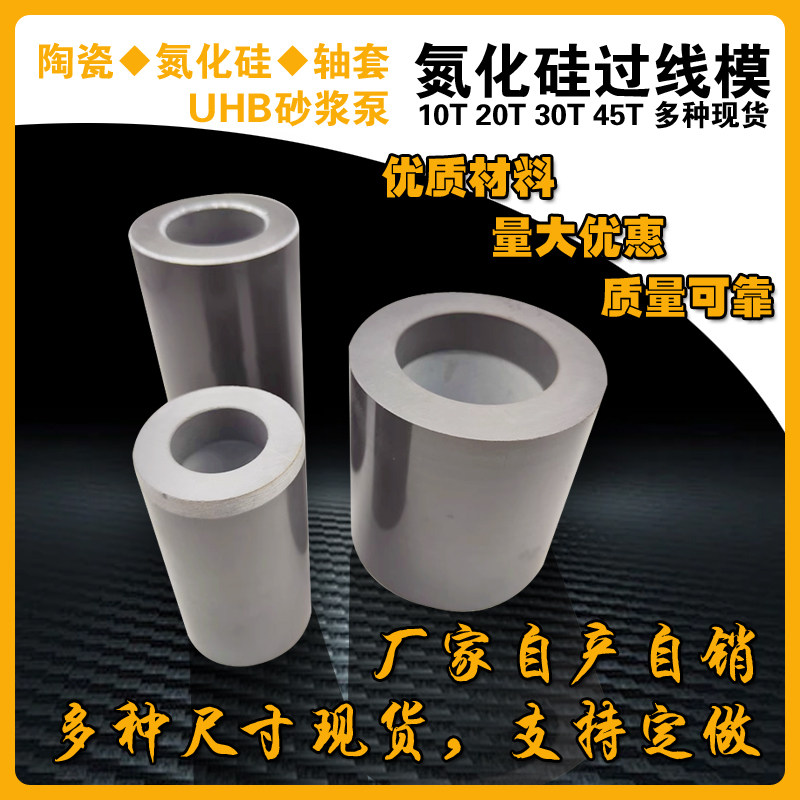 氮化硅轴套可定做10T20T30T45T陶瓷轴套加工水泵轴套碳化硅过线模