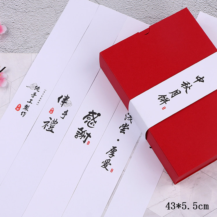 伴手礼中秋月饼纯手工制作浅尝厚爱感谢包装盒围边纸封条双胶纸