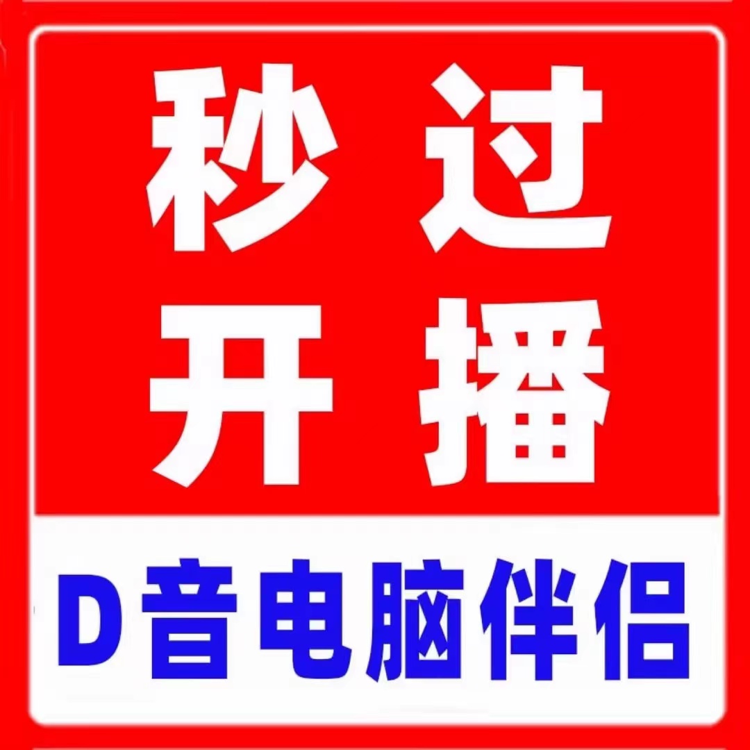 抖音直播伴侣lol电脑权限英雄联盟游戏开播带货跳投稿在线指导