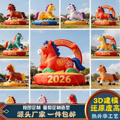 充气气模马年气模引流神器