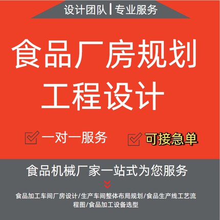 承接食品加工厂房设计 车间整体布局规划建设 生产设备选型工程