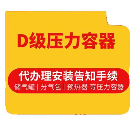 压力容器安装告知代办｜特种设备报备｜资质齐全｜快速出回执