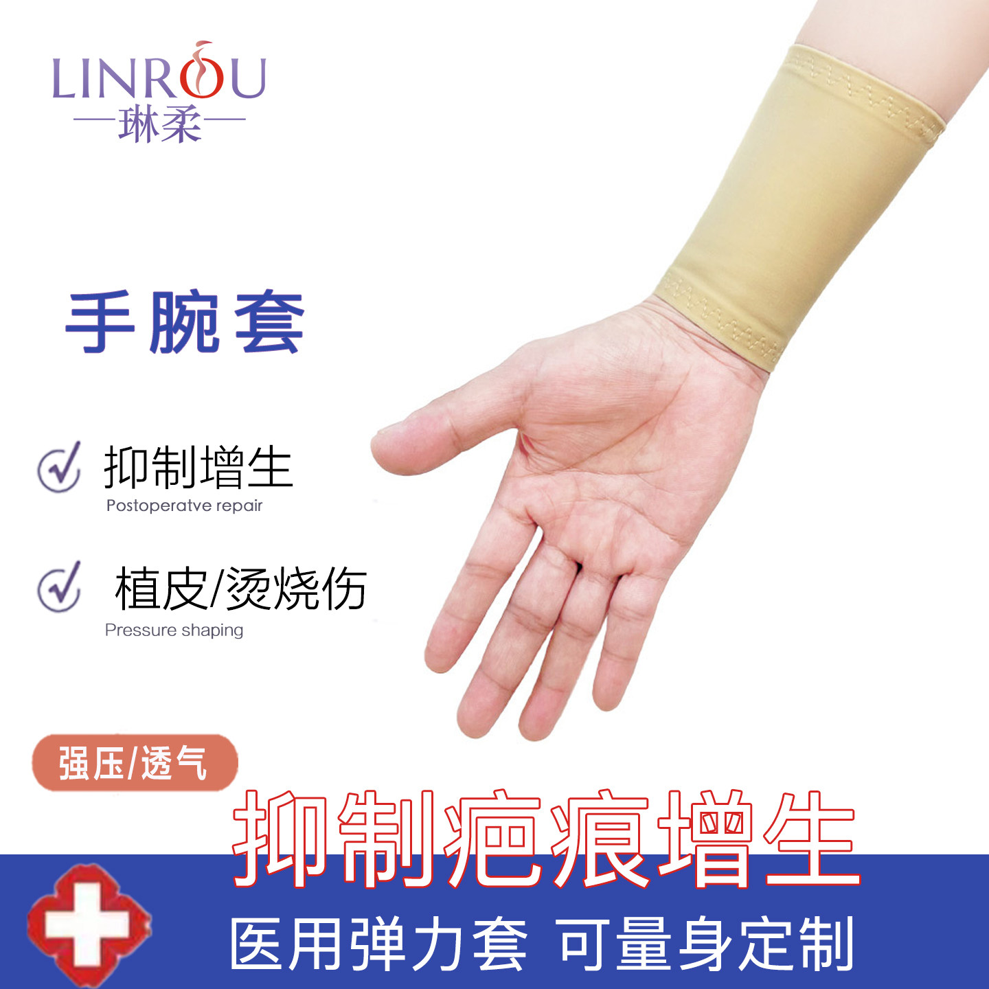 琳柔手腕植皮取皮烫烧伤加压抑制疤痕增生医用弹力套绷带臂套护腕