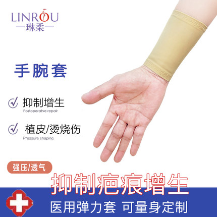 琳柔手腕植皮取皮烫烧伤加压抑制疤痕增生医用弹力套绷带臂套护腕