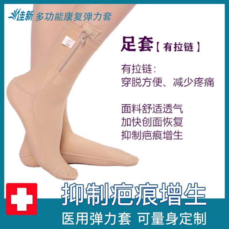 佳新脚背脚踝烫烧伤加压抑制疤痕增生医用弹力套绷带防水肿足套薄