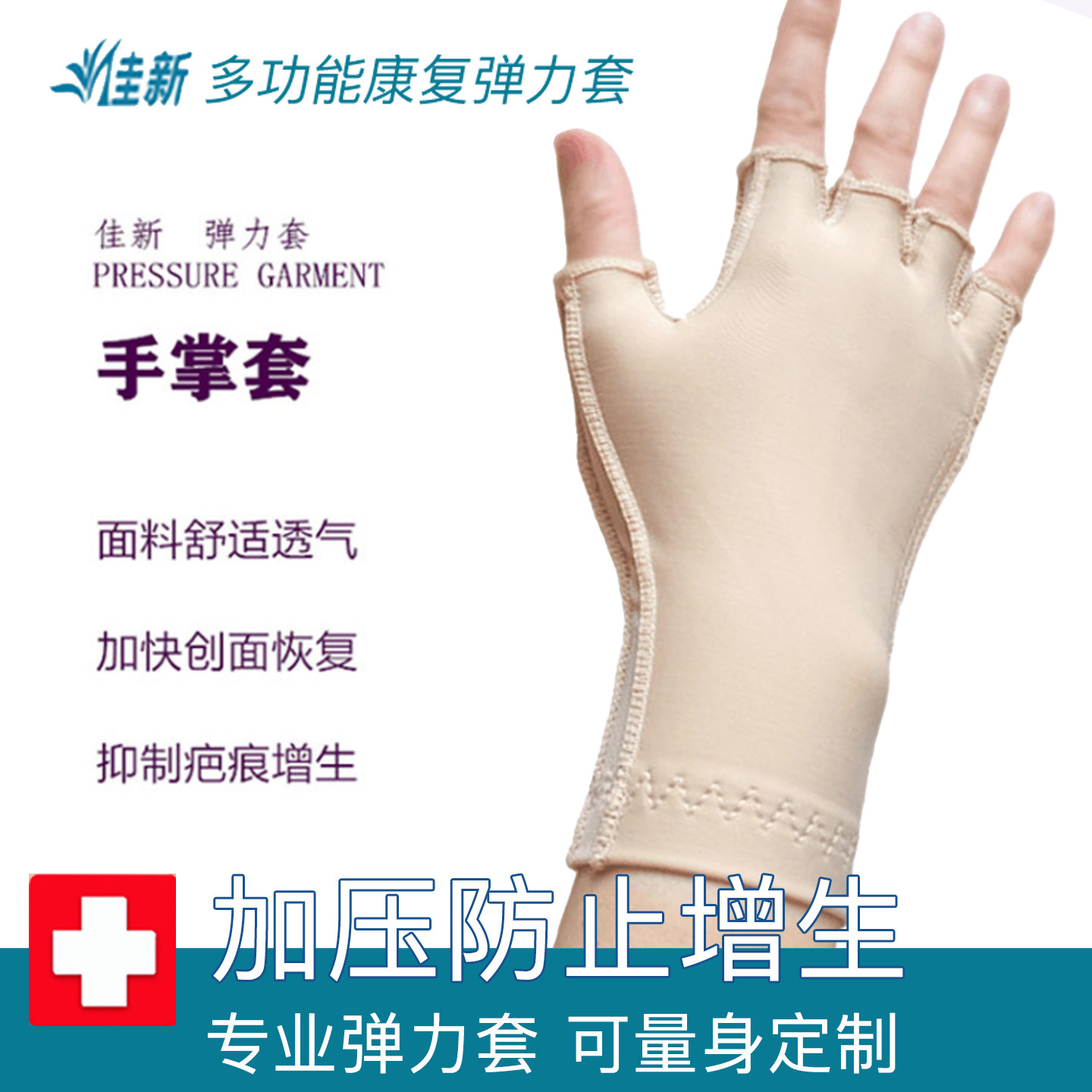 佳新手掌手心手背手腕植皮烧烫伤加压抑制疤痕增生弹力套水肿手套