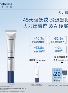 LipoDerma津生理肌超A靓采HPR大力滋润眼霜保湿改善黑眼圈