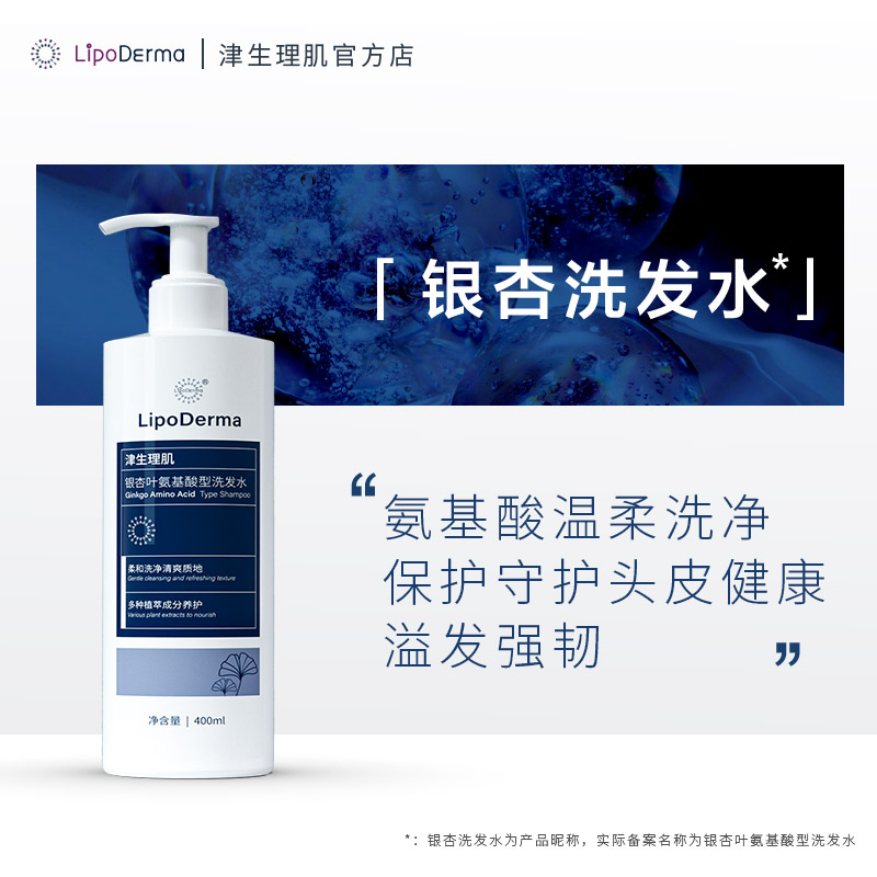 LipoDerma津生理肌银杏叶氨基酸型洗发水