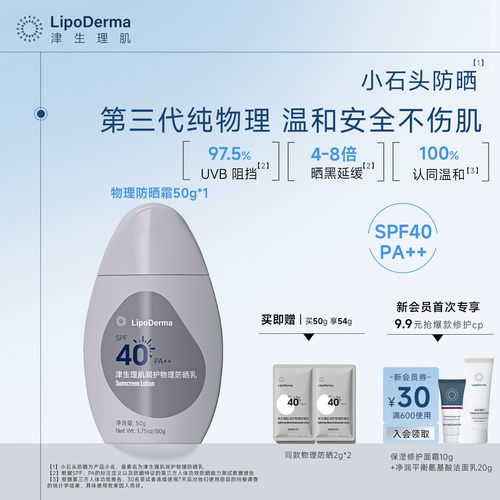 津生理肌物理防晒乳SPF40PA++