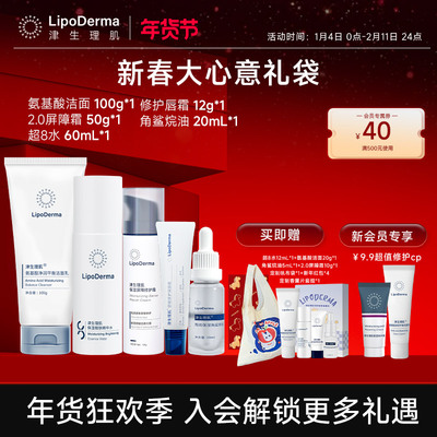 【新春小心意礼袋】洁面8水屏障霜角鲨烷油唇霜小洁小水小霜小油