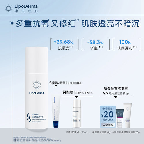 LipoDerma津生理肌保湿靓肤精华水防暗沉干皮油皮适用8小时精华水