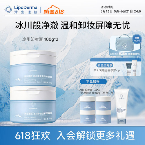 【新品】津生理肌冰川净澈温和卸妆膏敏肌可用保护屏障洁净不假滑