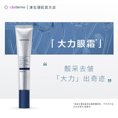 LipoDerma津生理肌超A靓采HPR大力滋润眼霜保湿 改善黑眼圈