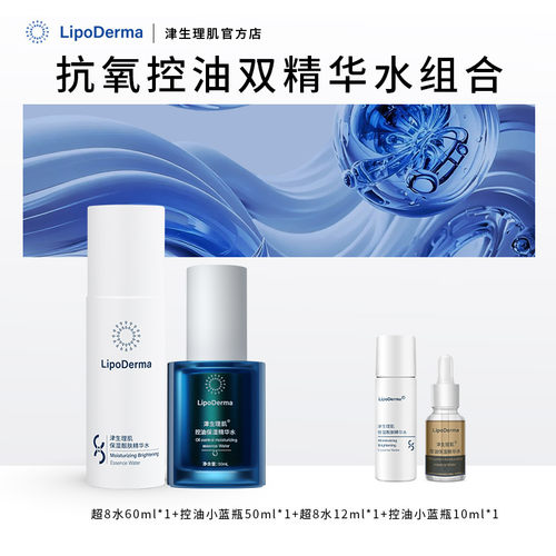 【套组】津生理肌抗氧控油双精华水组合抗氧控油精华水