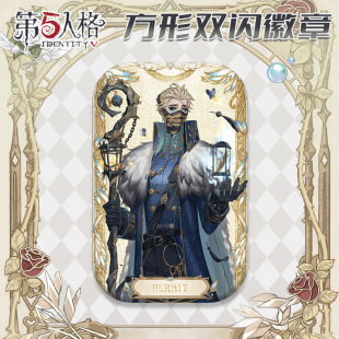 9月款第伍人格隐士长方形徽章胸针双闪吧唧生日自印谷子游戏周边