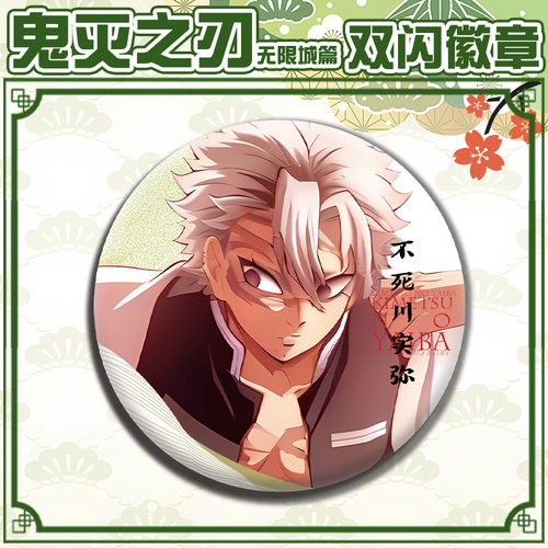 无限城不死川实弥徽章吧唧胸针58
