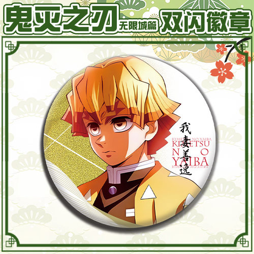 12月无限城我妻善逸徽章吧唧胸针