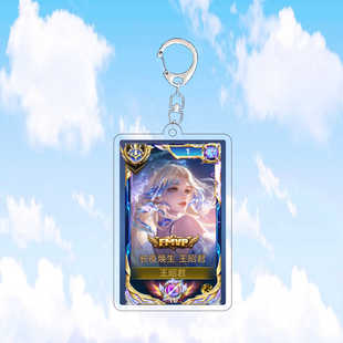 新款王昭君长夜焕生钥匙扣书包小挂件吊坠亚克力王者荣耀游戏周边