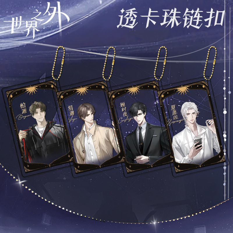 9月世界之外DQ联动透卡珠链钥匙扣书包小挂件双面二次元游戏周边