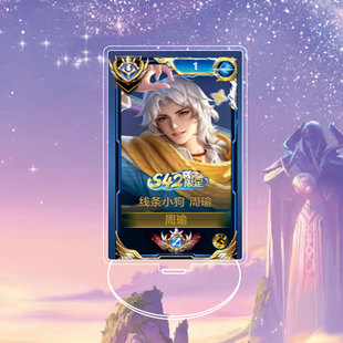 2026周瑜线条小狗大立牌模型桌面摆件亚克力夹层王者荣耀游戏周边