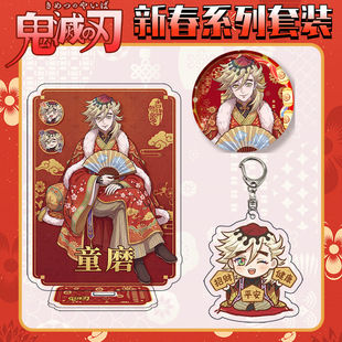 2026新春童磨大立牌徽章吧唧胸针钥匙扣自印谷子鬼灭之刃动漫周边