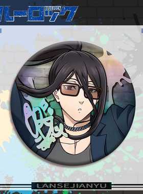 8月蓝色监狱双闪徽章蚁生十兵卫镭射银葱吧唧胸针758mm动漫展周边