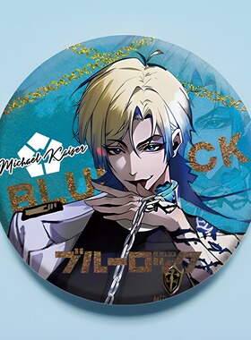 2024蓝色监狱双闪徽章米切尔凯撒58mm胸针吧唧谷子人物动漫展周边