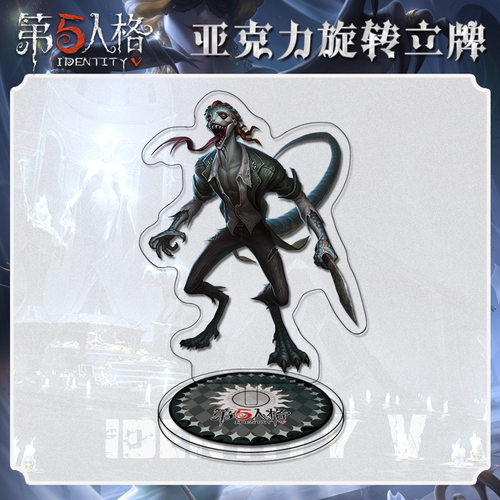 2025第五人格孽蜥旋转小立牌模型