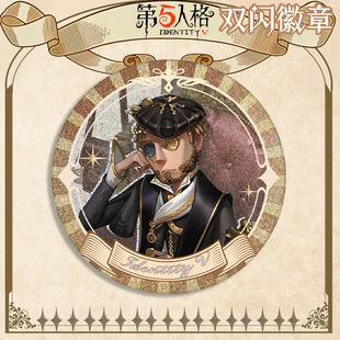 4月慈善家生日贺图徽章双闪吧唧58胸针自印谷子第五人格游戏周边